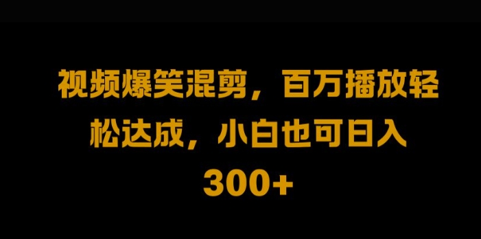 视频号零门槛，爆火视频搬运后二次剪辑，轻松达成日入1k【揭秘】-三六网赚