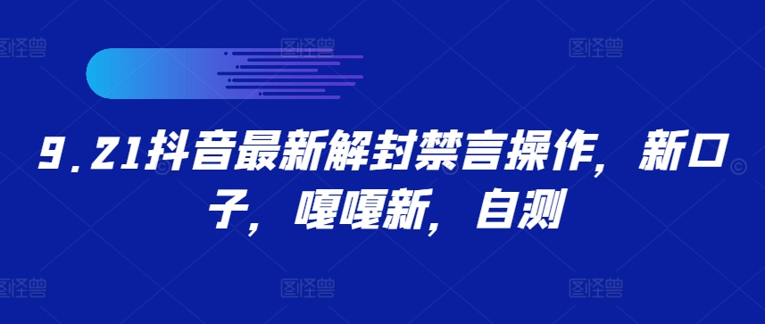 9.21抖音最新解封禁言操作，新口子，嘎嘎新，自测-三六网赚