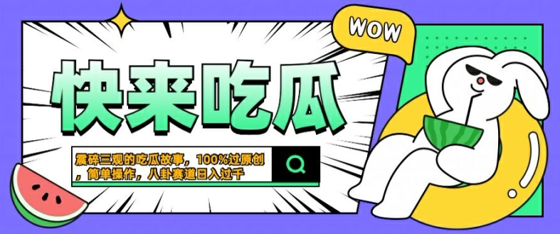 震碎三观的吃瓜故事，一键生成100%过原创，猎奇八卦赛道，简单操作日入几张【揭秘】-三六网赚