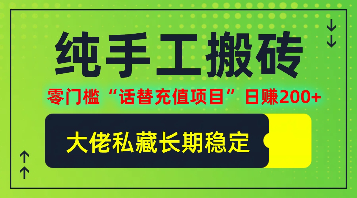 纯搬砖零门槛“话替充值项目”日赚200+(大佬私藏)【揭秘】-三六网赚