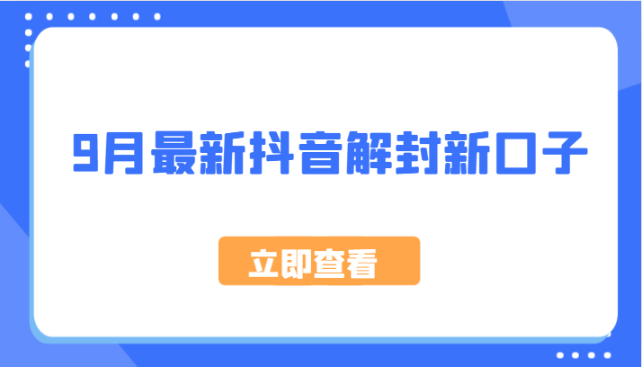 9月最新抖音解封新口子，方法嘎嘎新，刚刚测试成功！-三六网赚