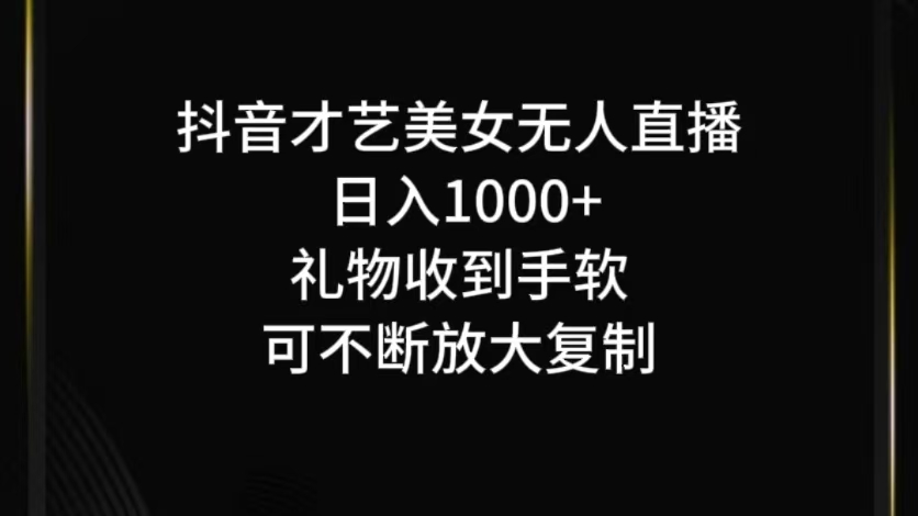 抖音才艺无人直播日入1000+可复制，可放大-三六网赚