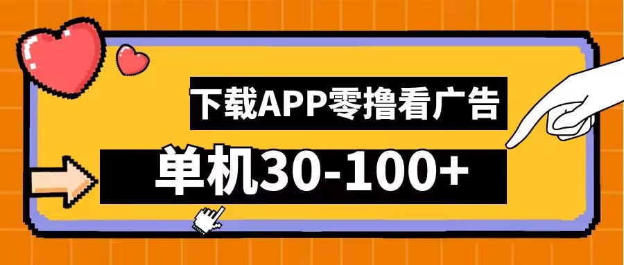 零撸看广告，下载APP看广告，单机30-100+安卓手机就行【揭秘】-三六网赚