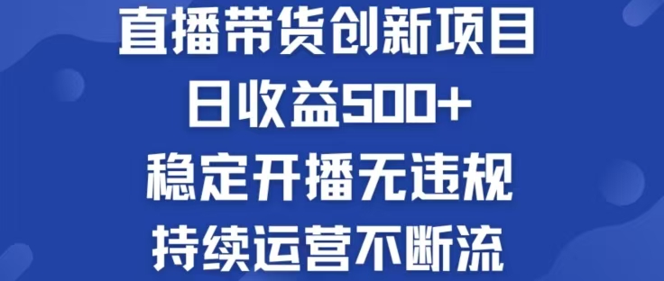 淘宝无人直播带货创新项目，日收益500，轻松实现被动收入-三六网赚