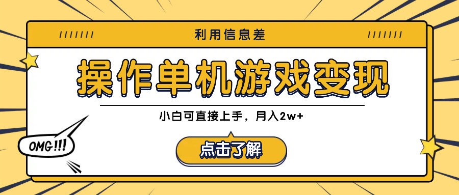 利用信息差玩转单机游戏变现，操作简单，小白可直接上手，月入2w+-三六网赚