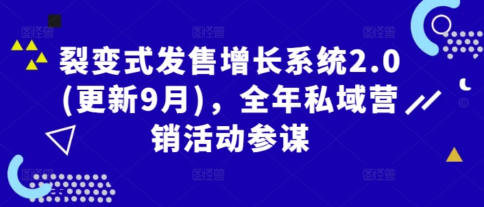 裂变式发售增长系统2.0(更新9月)，全年私域营销活动参谋-三六网赚