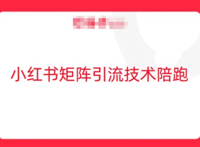 小红书矩阵引流技术，教大家玩转小红书流量-三六网赚