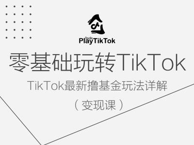 零基础玩转TiKToK变现课，TikTok最新撸基金玩法详解-三六网赚