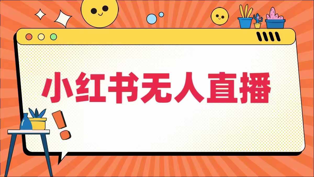 小红书无人直播，​最新小红书无人、半无人、全域电商-三六网赚