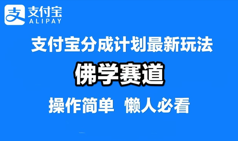 支付宝分成计划，佛学赛道，利用软件混剪，纯原创视频，每天1-2小时，保底月入过W【揭秘】-三六网赚