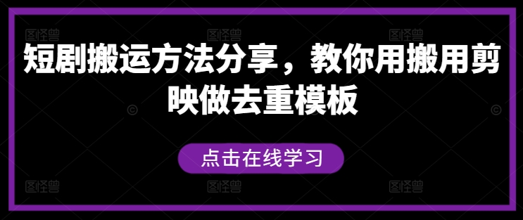 短剧搬运方法分享，教你用搬用剪映做去重模板-三六网赚