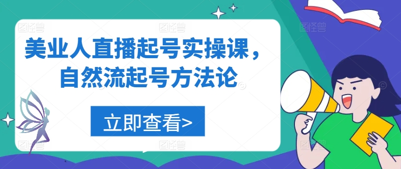 美业人直播起号实操课，自然流起号方法论-三六网赚