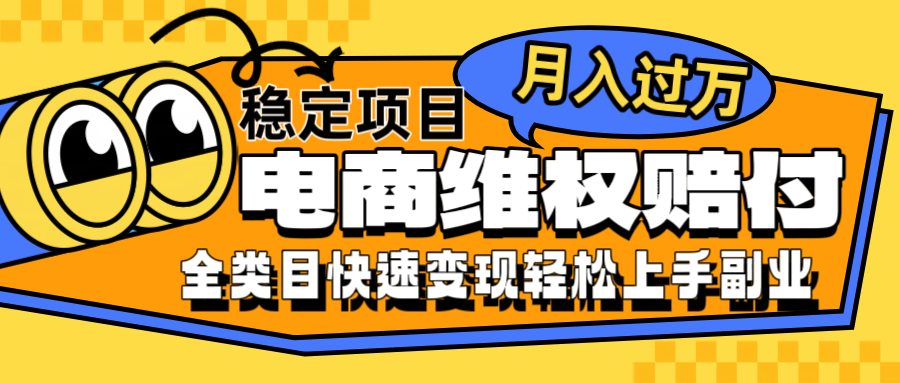 电商维权赔付全类目稳定月入过万可批量操作一部手机轻松小白-三六网赚