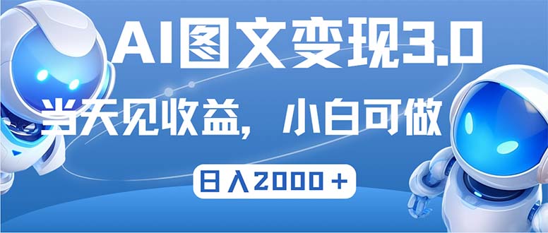 最新AI图文变现3.0玩法，次日见收益，日入2000＋-三六网赚