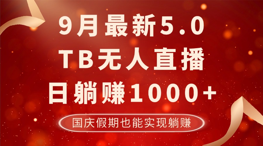 9月最新TB无人，日躺赚1000+，不违规不封号，国庆假期也能躺！-三六网赚