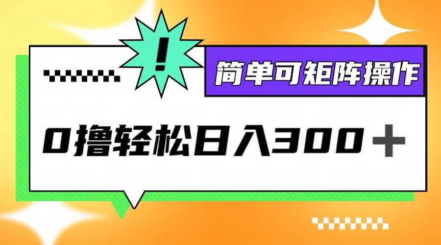 0撸3.0，轻松日收300+，简单可矩阵操作-三六网赚