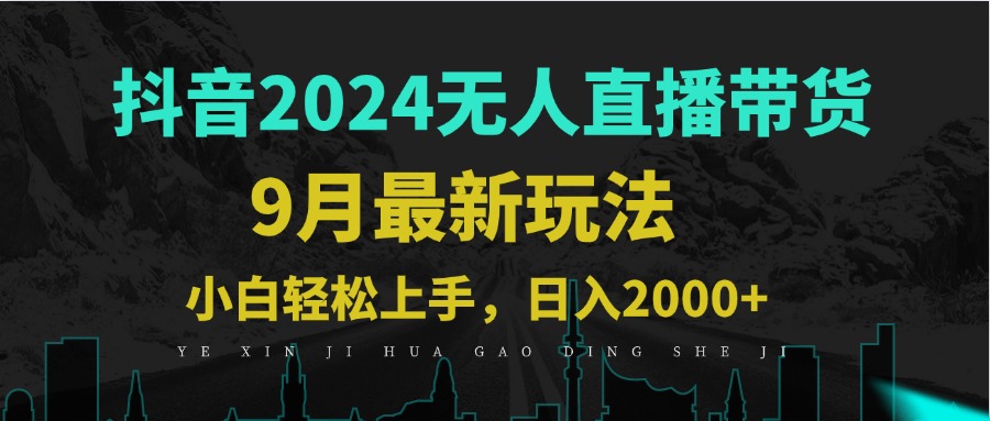 9月抖音无人直播带货新玩法，不违规，三天起号，轻松日躺赚1000+-三六网赚