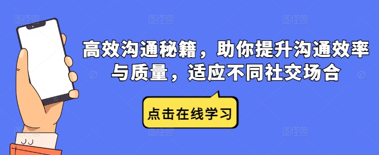 高效沟通秘籍，助你提升沟通效率与质量，适应不同社交场合-三六网赚