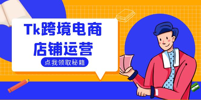 Tk跨境电商店铺运营：选品策略与流量变现技巧，助力跨境商家成功出海-三六网赚