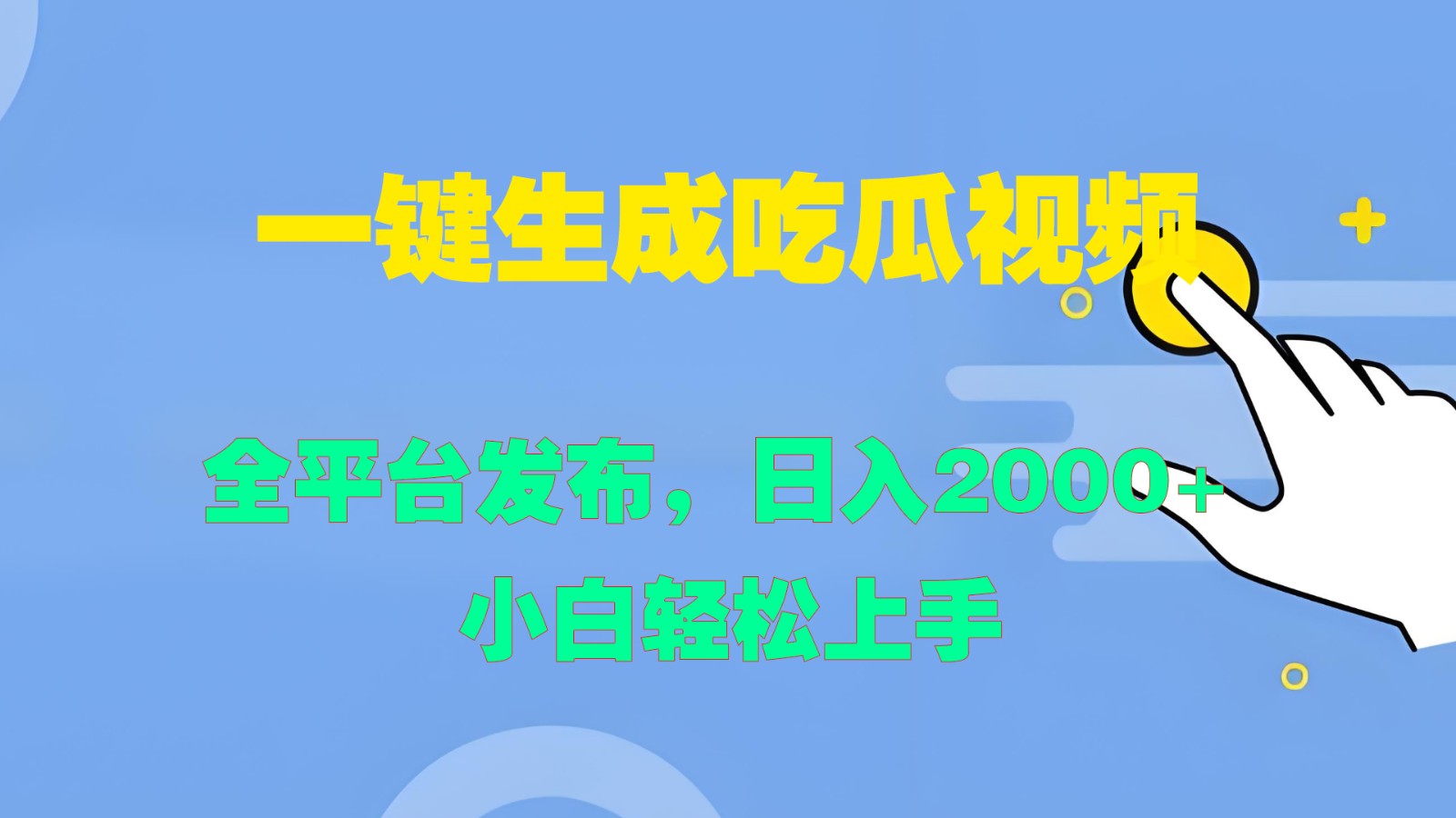 一键生成吃瓜视频，全平台发布，日入2000+ 小白轻松上手-三六网赚