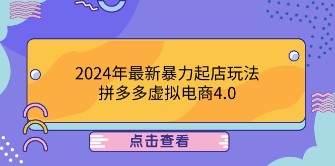 2024年最新暴力起店玩法，拼多多虚拟电商4.0，24小时实现成交，单人可以..-三六网赚