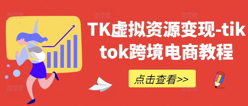 TK虚拟资源变现-tiktok跨境电商教程-三六网赚