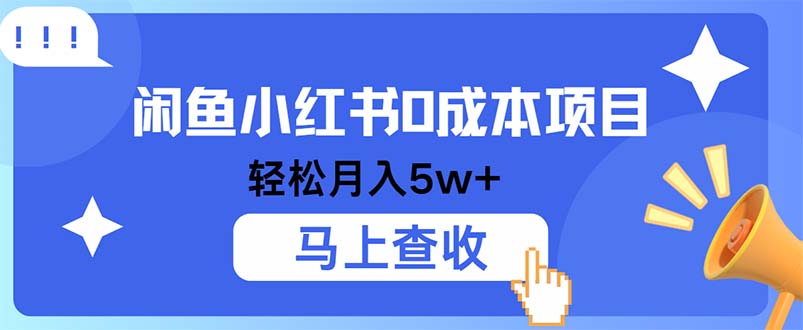 小鱼小红书0成本项目，利润空间非常大，纯手机操作-三六网赚