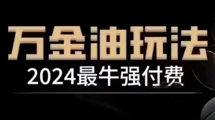 2024最牛强付费，万金油强付费玩法，干货满满，全程实操起飞-三六网赚