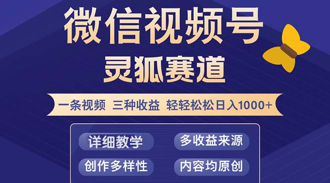 （12792期）视频号【灵狐赛道2.0】一条视频三种收益 100%原创 小白三天收益破百-三六网赚