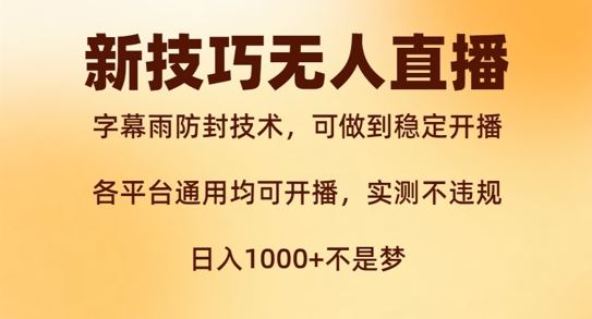 新字幕雨防封技术，无人直播再出新技巧，可做到稳定开播，西游记互动玩法，实测不违规【揭秘】-三六网赚