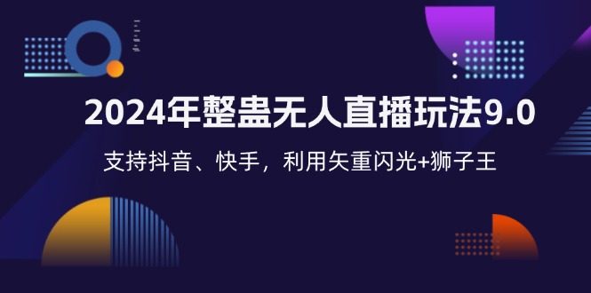 （12810期）2024年整蛊无人直播玩法9.0，支持抖音、快手，利用矢重闪光+狮子王…-三六网赚