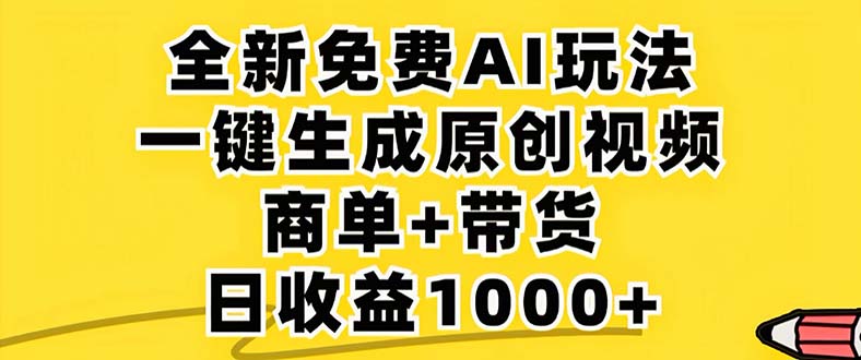 （12811期）2024年视频号 免费无限制，AI一键生成原创视频，一天几分钟 单号收益1000+-三六网赚