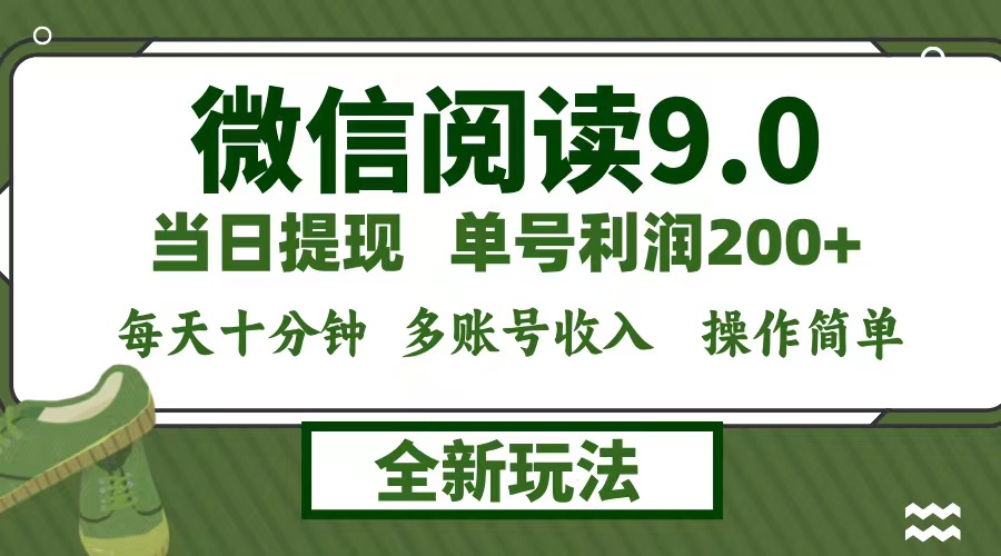 （12812期）微信阅读9.0新玩法，每天十分钟，0成本矩阵操作，日入1500+，无脑操作…-三六网赚