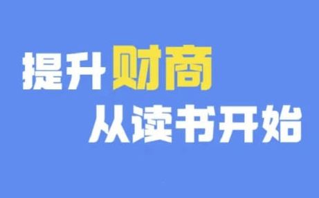 财商深度读书(更新9月)，提升财商从读书开始-三六网赚