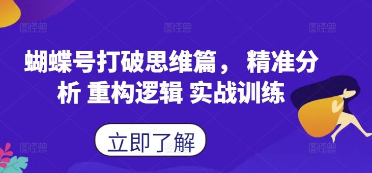 蝴蝶号打破思维篇， 精准分析 重构逻辑 实战训练-三六网赚