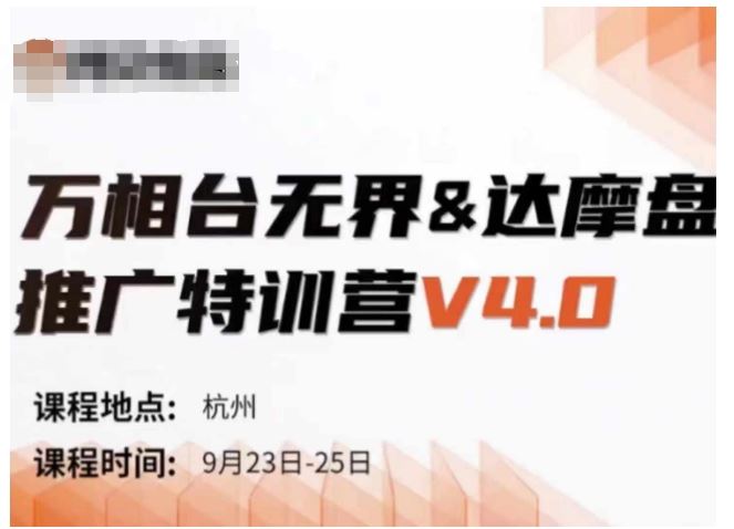 万相台无界-达摩盘推广特训营V4.0.9月23-25号线下课录音+字幕+思维导图-三六网赚