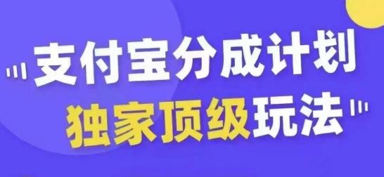 支付宝分成计划独家顶级玩法，从起号到变现，无需剪辑基础，条条爆款，天天上热门-三六网赚