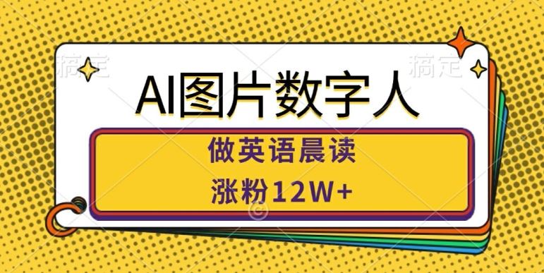 AI图片数字人做英语晨读，涨粉12W+，市场潜力巨大-三六网赚