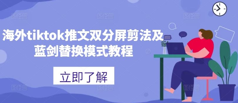 海外tiktok推文双分屏剪法及蓝剑替换模式教程-三六网赚