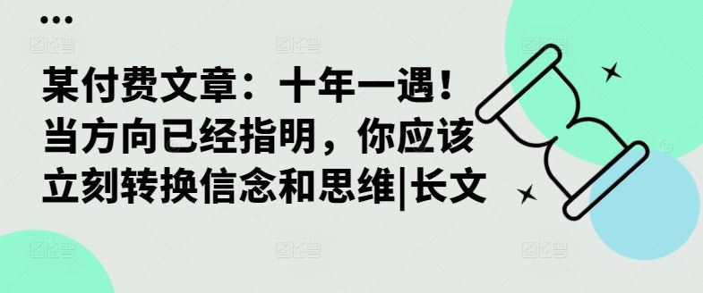 某付费文章：十年一遇！当方向已经指明，你应该立刻转换信念和思维|长文-三六网赚