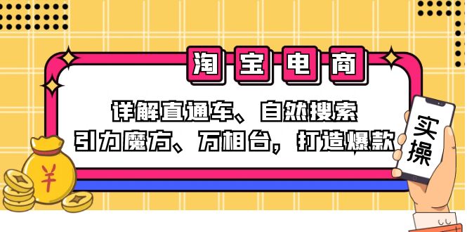 （12814期）2024淘宝电商课程：详解直通车、自然搜索、引力魔方、万相台，打造爆款-三六网赚