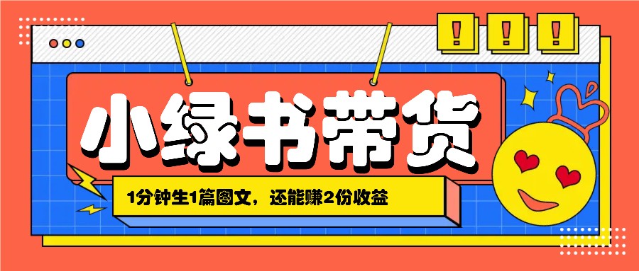 小绿书搬运带货，1分钟一篇，还能赚2份收益，月收入几千上万-三六网赚