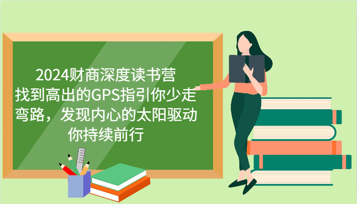 2024财商深度读书营，找到高出的GPS指引你少走弯路，发现内心的太阳驱动你持续前行-三六网赚