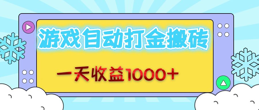 （12821期）老款游戏自动打金搬砖，一天收益1000+ 无脑操作-三六网赚