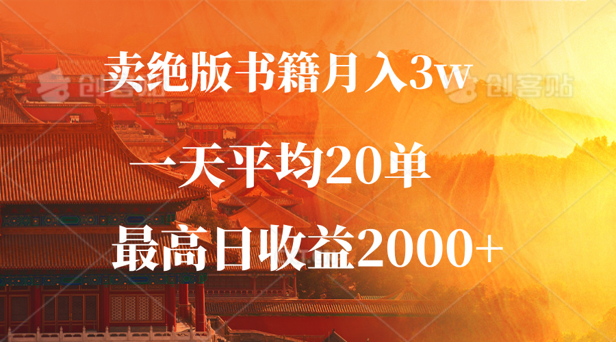 （12822期）卖绝版书籍月入3W+，一单99，一天平均20单，最高收益日入2000+-三六网赚