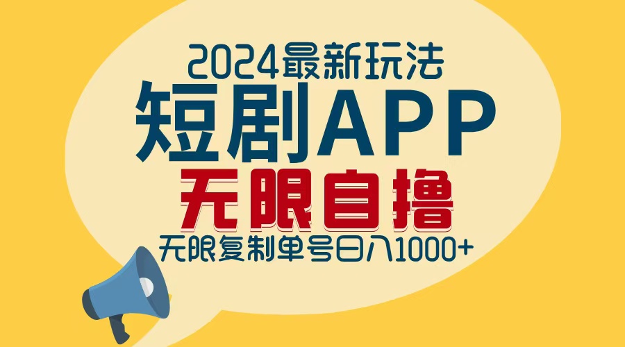 （12826期）2024最新短剧APP自撸拉新玩法，无限制批量操作，轻松日入1000+-三六网赚