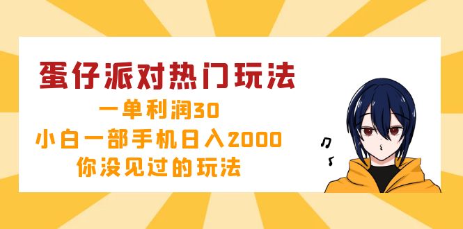 （12825期）蛋仔派对热门玩法，一单利润30，小白一部手机日入2000+，你没见过的玩法-三六网赚