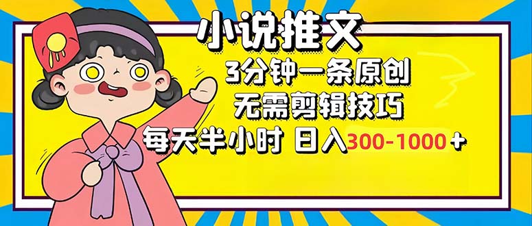 （12830期）小说推文6.0，简单无脑，3分钟一个原创作品，每天半小时，日入300-1000…-三六网赚