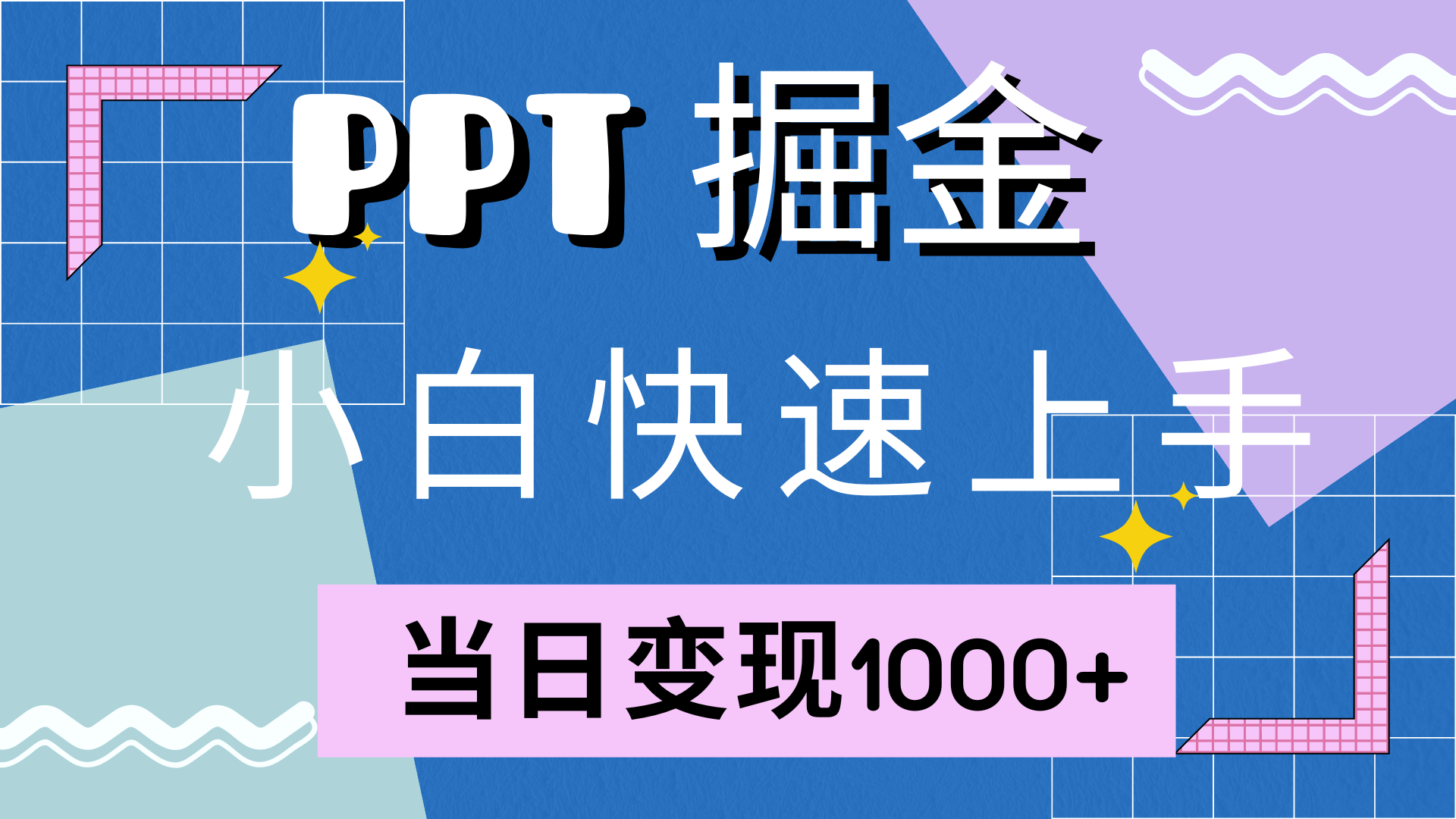 （12827期）快速上手！小红书简单售卖PPT，当日变现1000+，就靠它(附10000套PPT模板)-三六网赚