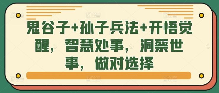 鬼谷子+孙子兵法+开悟觉醒，智慧处事，洞察世事，做对选择-三六网赚